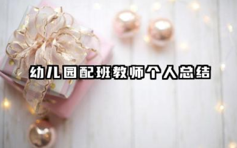 配班教师个人工作总结 幼儿园配班教师个人总结​