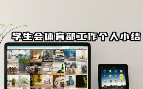 学生会体育部个人总结 学生会体育部工作个人小结​