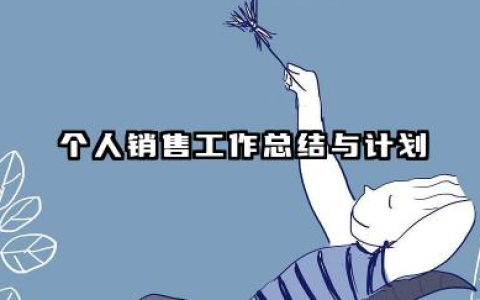 个人销售工作总结与计划 个人销售工作小结与计划​