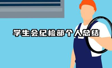 学生会纪检部个人总结 学生会纪检部工作个人小结