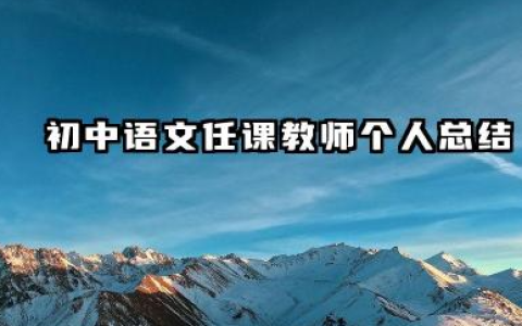 初中语文教师个人总结 初中语文任课教师个人总结​