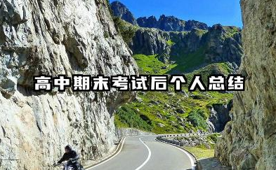 高中学期末个人总结 高中期末考试后个人总结​