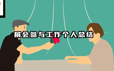 展会个人总结 展会参与工作个人总结​