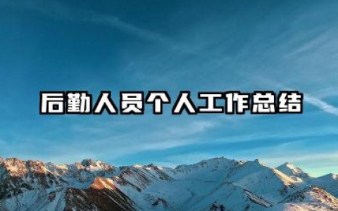 后勤人员个人工作总结 后勤人员个人工作小结​