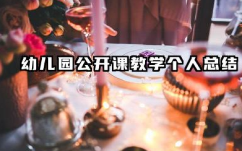 幼儿园公开课个人总结 幼儿园公开课教学个人总结​