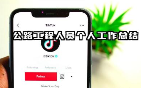 公路工程个人工作总结 公路工程人员个人工作总结​