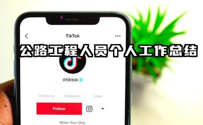 公路工程个人工作总结 公路工程人员个人工作总结