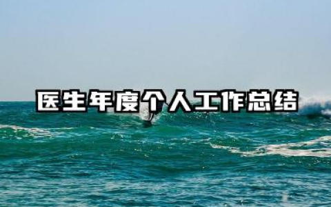 医生年度个人工作总结 医师年度个人工作总结​