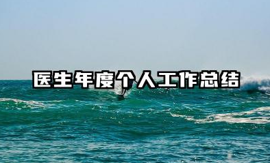 医生年度个人工作总结 医师年度个人工作总结​
