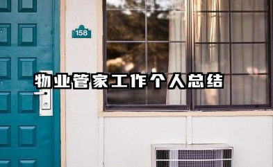 物业管家个人工作总结 物业管家工作个人总结​