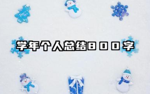 学年个人总结 800 字 800 字学年个人总结​