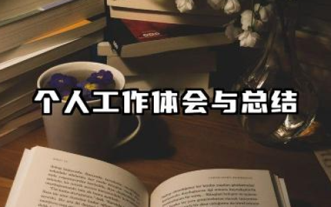 个人工作体会与总结 个人工作总结与体会​