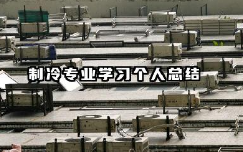 制冷专业个人总结 制冷专业学习个人总结​