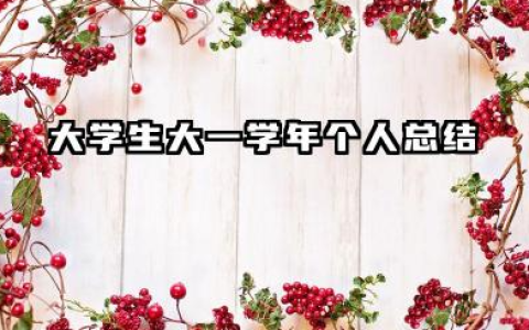 大学生大一个人总结 大学生大一学年个人总结​