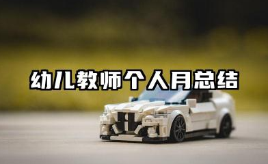 幼师个人月总结 幼儿教师个人月总结​