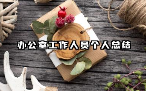 办公室工作人员个人总结 办公室人员个人工作总结​