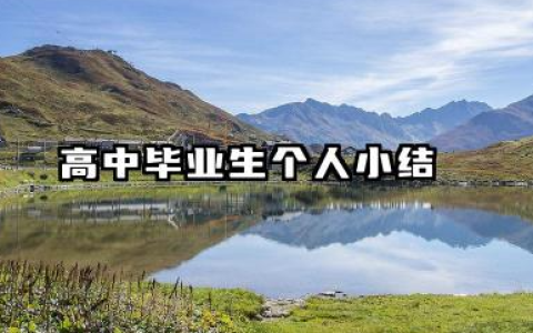 高中毕业生个人总结 高中毕业生个人小结​