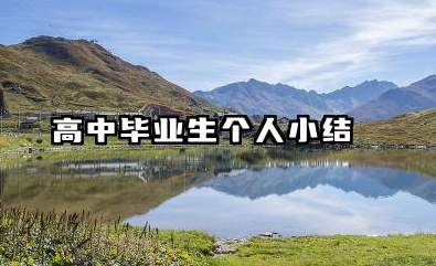 高中毕业生个人总结 高中毕业生个人小结​
