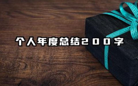 个人年度总结 200 字 200 字个人年度总结​
