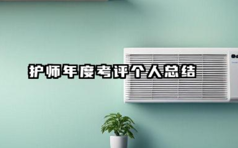 护师年度考核个人总结 护师年度考评个人总结​