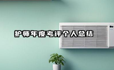 护师年度考核个人总结 护师年度考评个人总结​