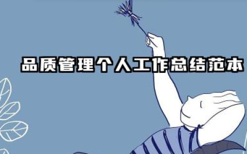 品质个人工作总结范文 品质管理个人工作总结范本​
