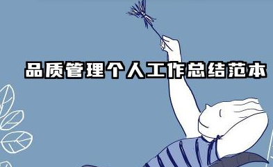 品质个人工作总结范文 品质管理个人工作总结范本
