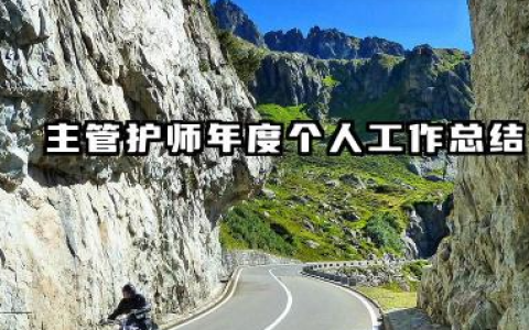 主管护师年终个人总结 主管护师年度个人工作总结​