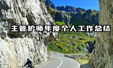 主管护师年终个人总结 主管护师年度个人工作总结​