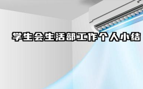 学生会生活部个人总结 学生会生活部工作个人小结​
