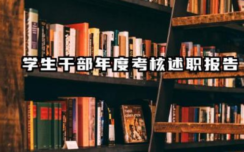 学生干部考核个人总结 学生干部年度考核述职报告