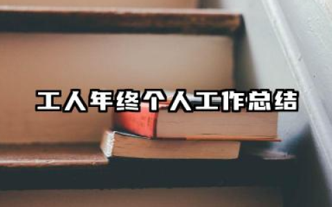 工人年终总结个人总结 工人年终个人工作总结