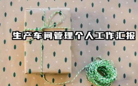 车间生产管理个人总结 生产车间管理个人工作汇报