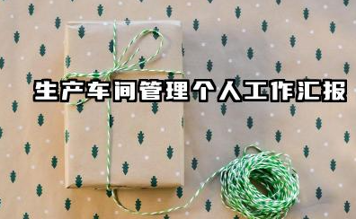 车间生产管理个人总结 生产车间管理个人工作汇报