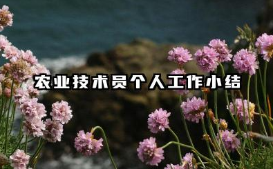农技人员个人工作总结 农业技术员个人工作小结