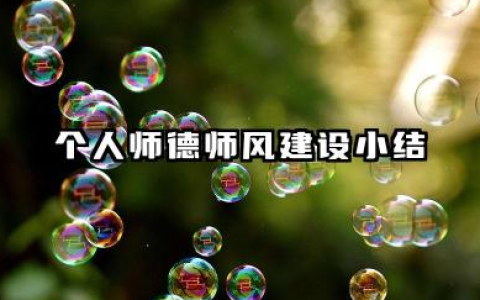 个人师德师风情况总结 个人师德师风建设小结