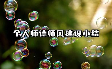 个人师德师风情况总结 个人师德师风建设小结