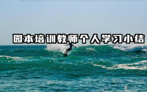 园本教师个人培训总结 园本培训教师个人学习小结