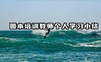 园本教师个人培训总结 园本培训教师个人学习小结