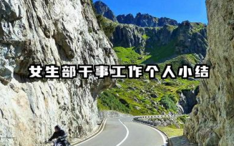 女生部干事个人总结 女生部干事工作个人小结