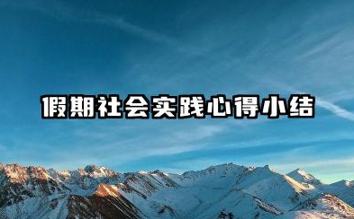 假期社会实践个人总结 假期社会实践心得小结