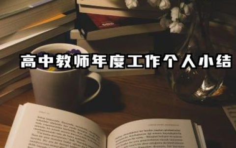 高中教师个人年度总结 高中教师年度工作个人小结
