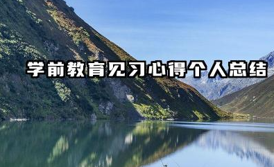 学前教育见习个人总结 学前教育见习心得个人总结