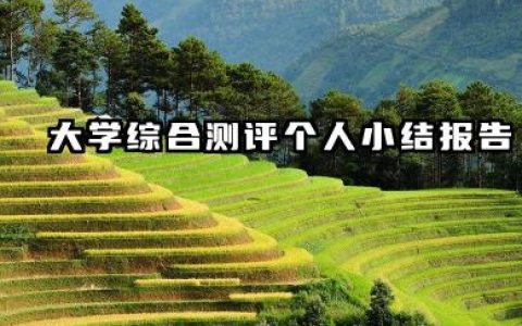 大学综合测评个人总结 大学综合测评个人小结报告