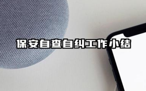 保安自查自纠个人总结 保安自查自纠工作小结