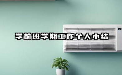 学前班学期个人总结 学前班学期工作个人小结