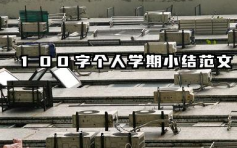 个人学期总结100字 100字个人学期小结范文