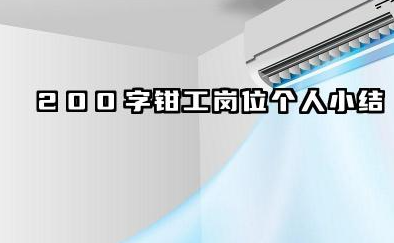 钳工个人总结200字 200字钳工岗位个人小结