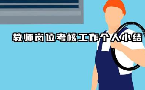 教师岗位考核个人总结 教师岗位考核工作个人小结