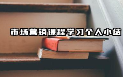 市场营销课程个人总结 市场营销课程学习个人小结